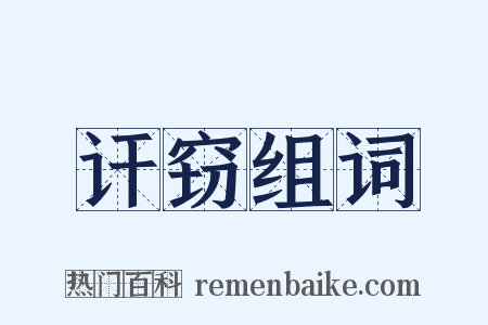 讦窃组词是什么意思的图片